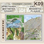 Буйновско ждрело :: Кристални магнитни сувенири	 4