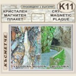 Буйновско ждрело :: Кристални магнитни сувенири	 5