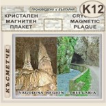 Буйновско ждрело :: Кристални магнитни сувенири	 6