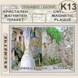 Буйновско ждрело :: Кристални магнитни сувенири	 7