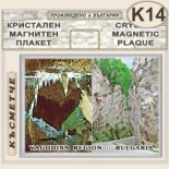 Буйновско ждрело :: Кристални магнитни сувенири	 9