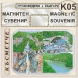 Буйновско ждрело :: Магнити за хладилници 8