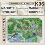 Буйновско ждрело :: Магнити за хладилници 9