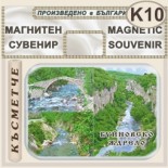 Буйновско ждрело :: Магнити за хладилници 3