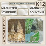 Буйновско ждрело :: Магнити за хладилници 5