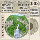 Буйновско ждрело :: Метални магнитни сувенири 3