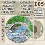 Буйновско ждрело :: Метални магнитни сувенири 4