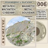 Буйновско ждрело :: Метални магнитни сувенири 5