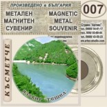 Буйновско ждрело :: Метални магнитни сувенири 6