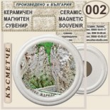 Буйновско ждрело :: Керамични магнитни сувенири	