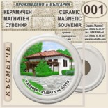 Калофер Музей Христо Ботев :: Керамични магнитни сувенири 4