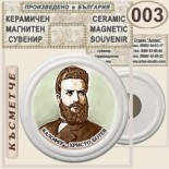 Калофер Музей Христо Ботев :: Керамични магнитни сувенири