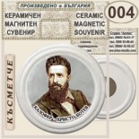 Калофер Музей Христо Ботев :: Керамични магнитни сувенири 6