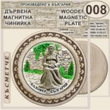 Калофер Музей Христо Ботев :: Магнитни дървени чинийки	