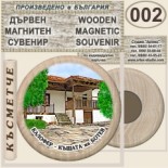 Калофер Музей Христо Ботев :: Дървени магнитни сувенири	 1