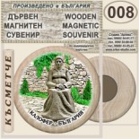 Калофер Музей Христо Ботев :: Дървени магнитни сувенири	 7