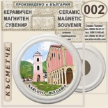 Карлово Музей Васил Левски :: Керамични магнитни сувенири 2
