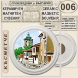 Карлово Музей Васил Левски :: Керамични магнитни сувенири 3