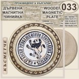 Карлово Музей Васил Левски :: Магнитни дървени чинийки