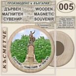 Карлово Музей Васил Левски :: Дървени магнитни сувенири 5