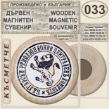 Карлово Музей Васил Левски :: Дървени магнитни сувенири 2