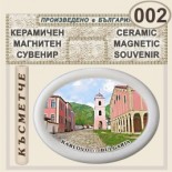 Музей Васил Левски :: Керамични магнитни елипси