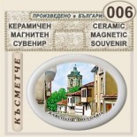 Музей Васил Левски :: Керамични магнитни елипси 1