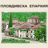 Сувенири за религиозни обекти в Пловдивска епархия