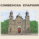 Сувенири за религиозни обекти в Сливенска епархия