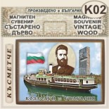 Музей Кораб Радецки :: Магнитни сувенири състарено дърво 5