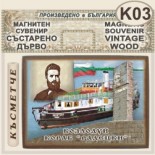 Музей Кораб Радецки :: Магнитни сувенири състарено дърво 1