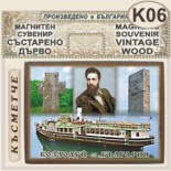 Музей Кораб Радецки :: Магнитни сувенири състарено дърво 4