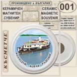 Музей Кораб Радецки :: Керамични магнитни сувенири 4
