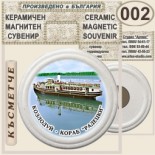 Музей Кораб Радецки :: Керамични магнитни сувенири 5