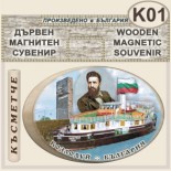 Музей Кораб Радецки :: Дървени сувенири с магнити 1