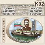 Музей Кораб Радецки :: Дървени сувенири с магнити 2