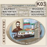 Музей Кораб Радецки :: Дървени сувенири с магнити 3