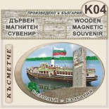 Музей Кораб Радецки :: Дървени сувенири с магнити 4