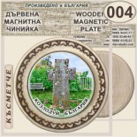 Музей Кораб Радецки :: Магнитни дървени чинийки	 1