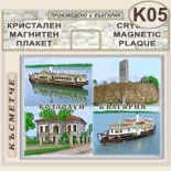 Музей Кораб Радецки :: Кристални магнитни сувенири 4