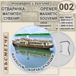 Музей Кораб Радецки :: Магнитни отварачки за бутилки 5