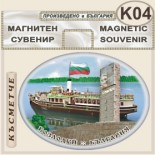 Музей Кораб Радецки :: Сувенирни магнити 3