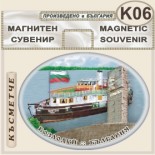Музей Кораб Радецки :: Сувенирни магнити 4