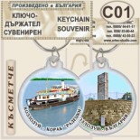 Музей Кораб Радецки :: Сувенирни ключодържатели	 11