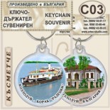 Музей Кораб Радецки :: Сувенирни ключодържатели	 4