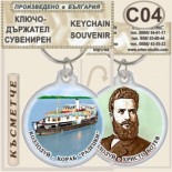Музей Кораб Радецки :: Сувенирни ключодържатели	 5