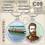 Музей Кораб Радецки :: Сувенирни ключодържатели	 10