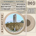 Музей Кораб Радецки :: Дървени магнитни сувенири 2