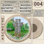 Музей Кораб Радецки :: Дървени магнитни сувенири