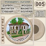 Музей Кораб Радецки :: Дървени магнитни сувенири 3